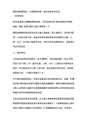 嗜铬细胞瘤危象（儿茶酚胺危象）临床危象实用总结全.docx