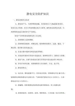 静电安全防护知识模板范本.docx