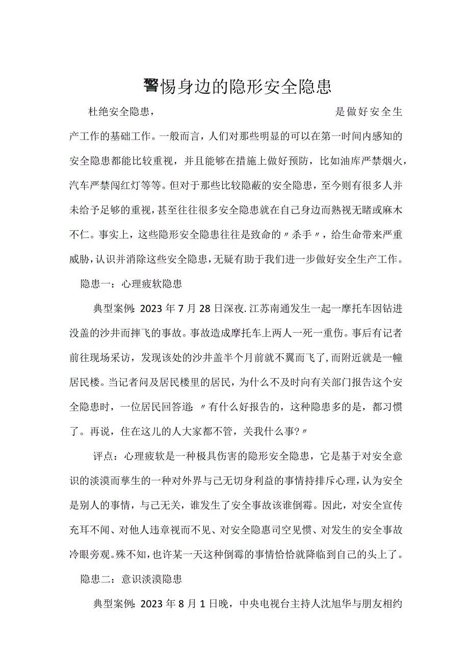 警惕身边的隐形安全隐患模板范本.docx_第1页