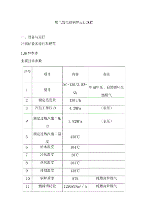 燃气发电站锅炉运行规程.docx