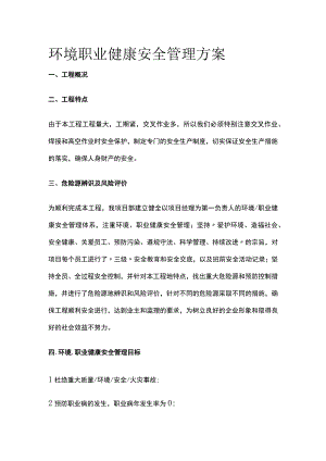 环境职业健康安全管理方案全.docx