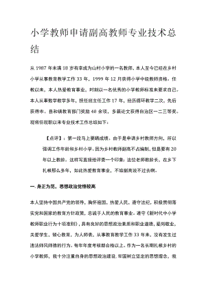 小学教师申请副高教师专业技术总结全.docx