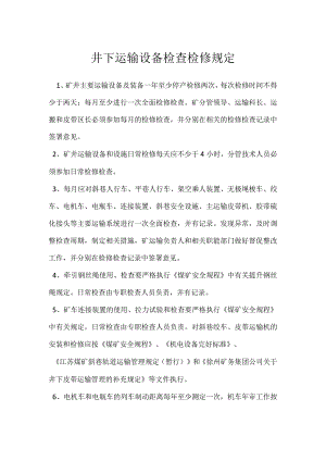 井下运输设备检查检修规定模板范本.docx