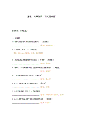 高职中职大学 中职高职期末考试期末考试第七八章测试（西式面点师） 选择题 客观题 期末试卷 试题和答案.docx