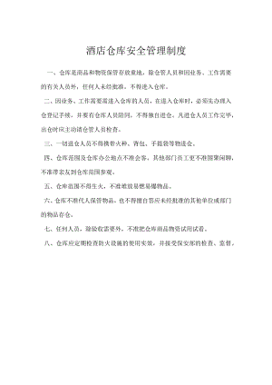 酒店仓库安全管理制度模板范本.docx