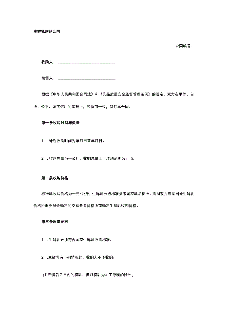 生鲜乳购销合同 标准版模板全.docx_第1页