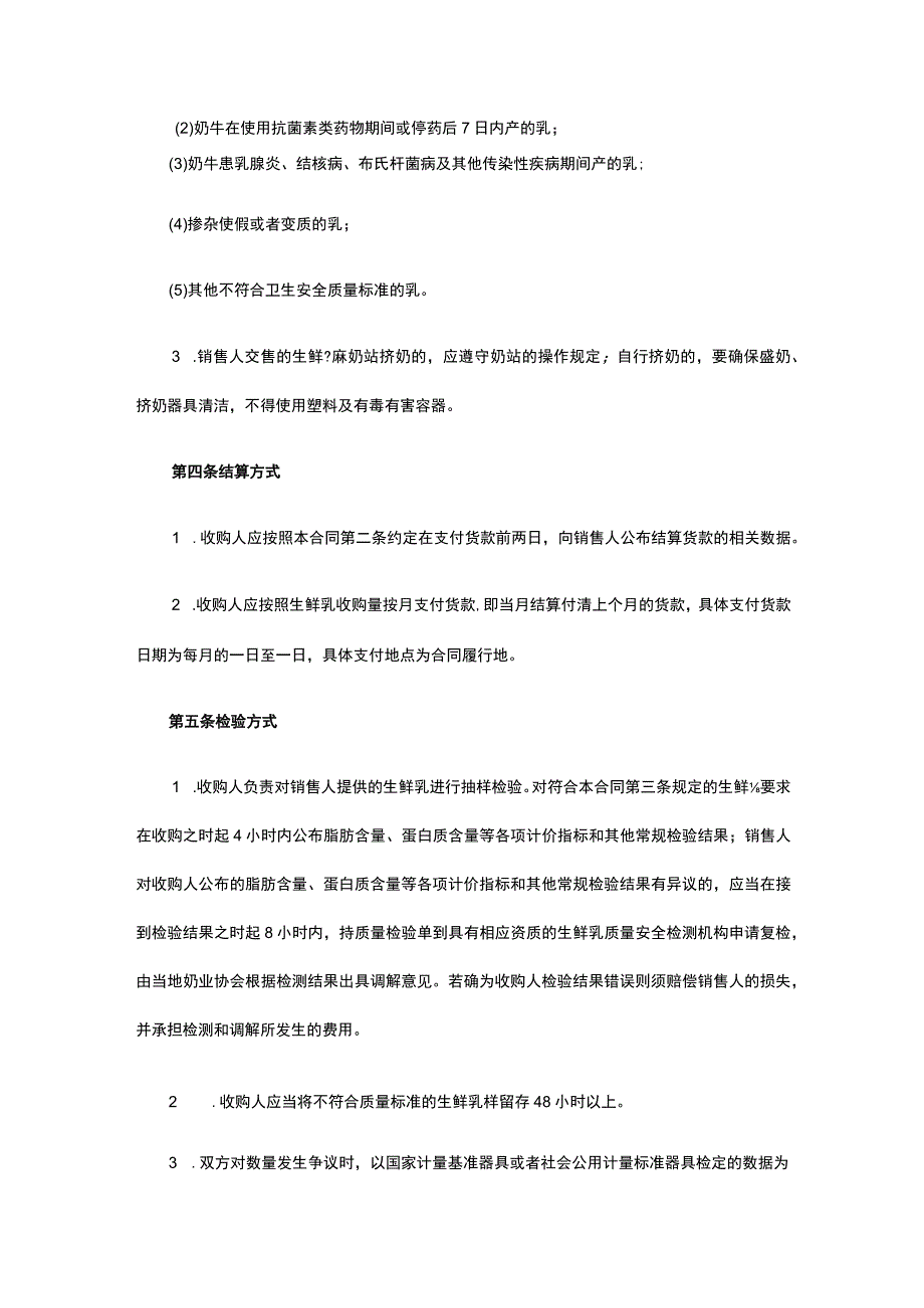 生鲜乳购销合同 标准版模板全.docx_第2页