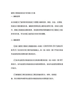 建筑工程检验批划分专项施工方案全.docx