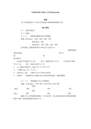 中型砌块砌筑工程施工工艺标准(6041996)工程文档范本.docx