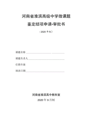 河南省淮滨高级中学微课题鉴定结项申请审批书.docx