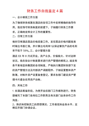 财务工作自我鉴定4篇.docx