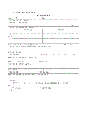 电力公司电气带电作业工作票格式.docx