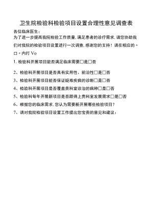 卫生院检验科检验项目设置合理性意见调查表.docx