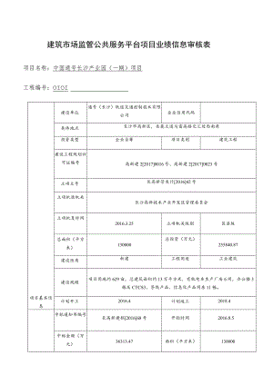建筑市场监管公共服务平台项目业绩信息审核表.docx