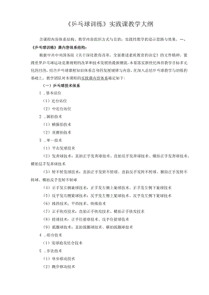 甘肃民院《乒乓球训练》实践课教学大纲.docx