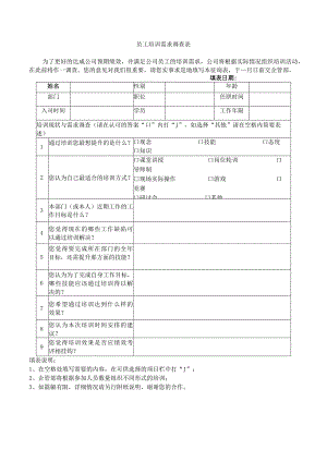 员工培训需求调查表.docx