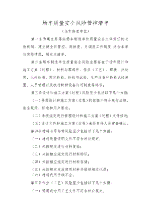 场车质量安全风险管控清单（场车修理单位）.docx