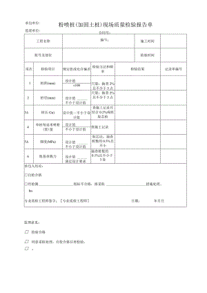 粉喷桩(加固土桩)现场质量检验报告单.docx