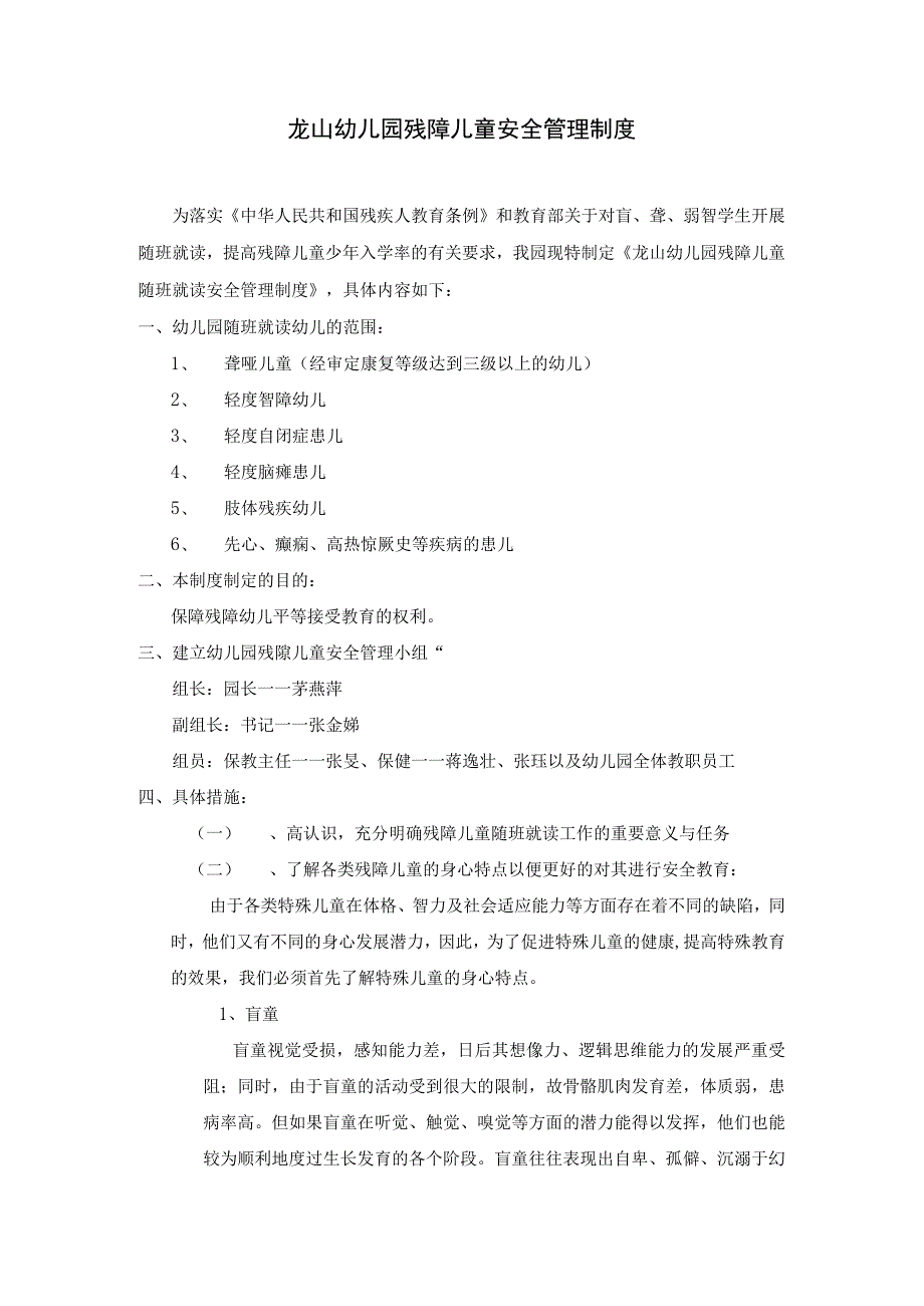 龙山幼儿园残障儿童安全管理制度.docx_第1页