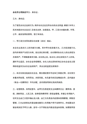 合伙开公司协议 标准版模板.docx