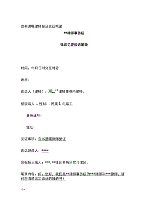 自书遗嘱律师见证谈话笔录全.docx
