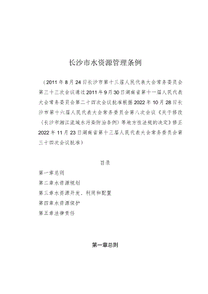 长沙市水资源管理条例.docx