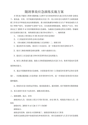 建筑工程项目隧洞事故应急演练实施方案.docx