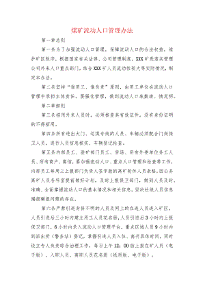 煤矿流动人口管理办法.docx