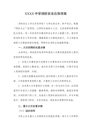 中学消防安全应急预案.docx