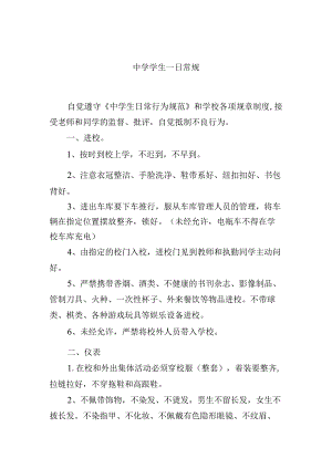 中学学生一日常规.docx