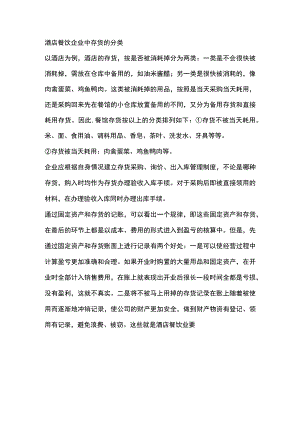 酒店餐饮企业中存货的分类.docx