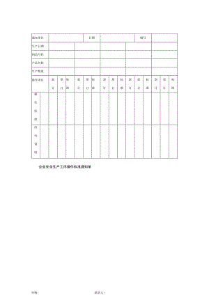 企业安全生产工序操作标准通知单.docx