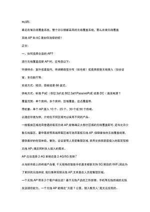 如何选择合适的AP和AC2017-3-14.docx