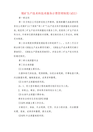 煤矿生产技术科技术服务计费管理制度.docx
