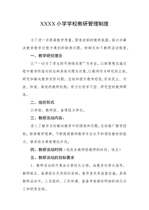 小学学校教研管理制度.docx