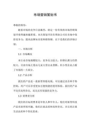 市场营销策划书.docx