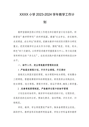 小学2023-2024学年教学工作计划.docx