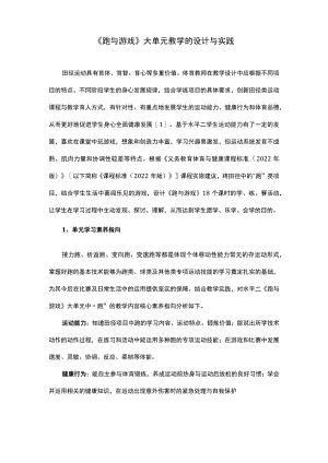 《跑与游戏》大单元教学的设计与实践.docx