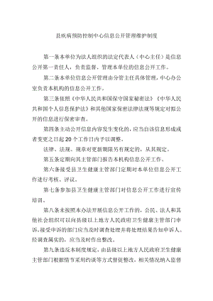 县疾病预防控制中心信息公开管理维护制度.docx