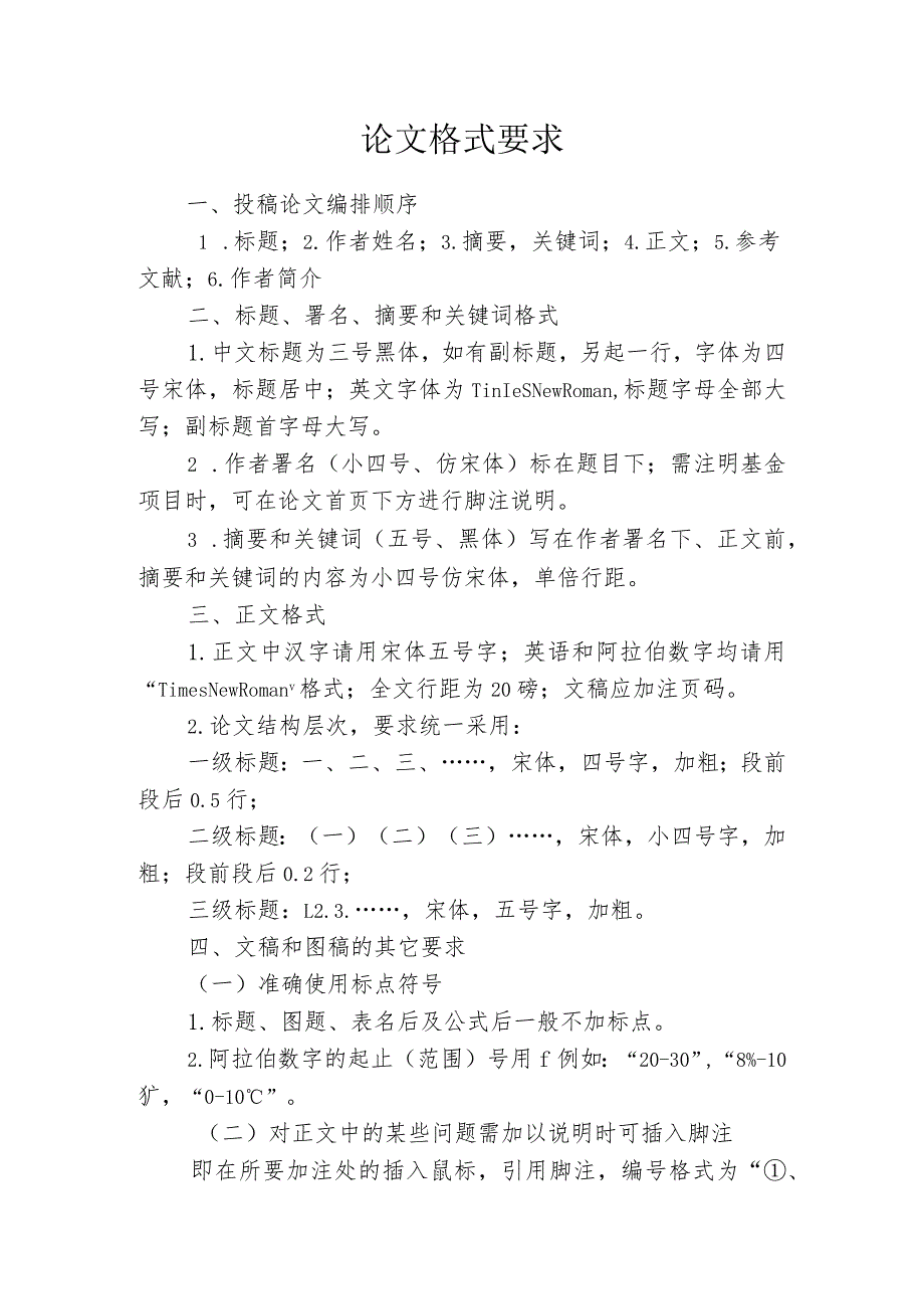 论文格式要求.docx_第1页