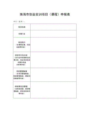 珠海市创业实训项目课程申报表.docx
