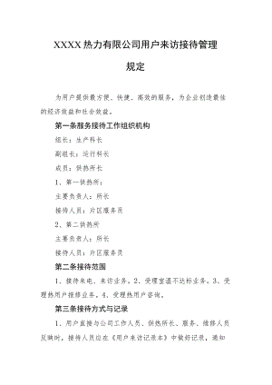 热力有限公司用户来访接待管理规定.docx