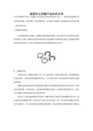 紧固件之挡圈产品知识分享.docx