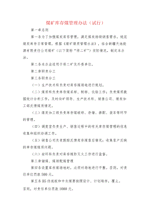 煤矿库存煤管理办法.docx