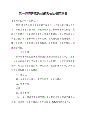 第一恒磨牙窝沟封闭家长知情同意书.docx