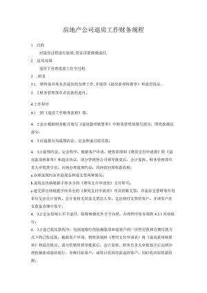 地产退房工作财务规程.docx