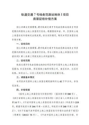 轨道交通7号线俞范路站地块Ⅰ项目房屋征收补偿方案.docx