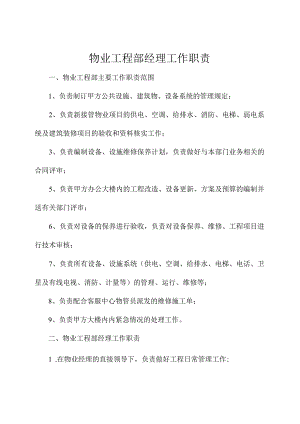 物业工程部经理工作职责.docx