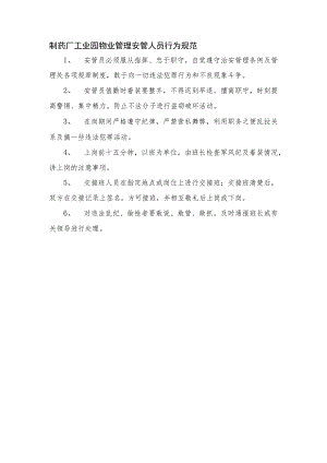 制药厂工业园物业管理安管人员行为规范.docx