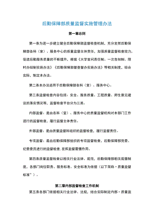 后勤保障部质量监督实施管理办法.docx